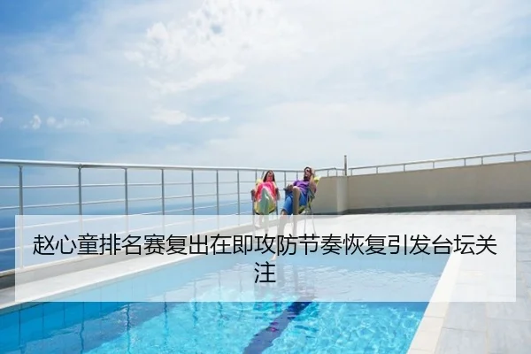 赵心童排名赛复出在即攻防节奏恢复引发台坛关注