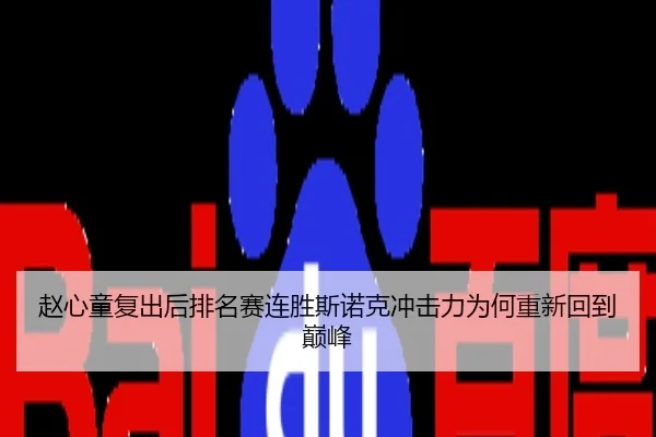 赵心童复出后排名赛连胜斯诺克冲击力为何重新回到巅峰